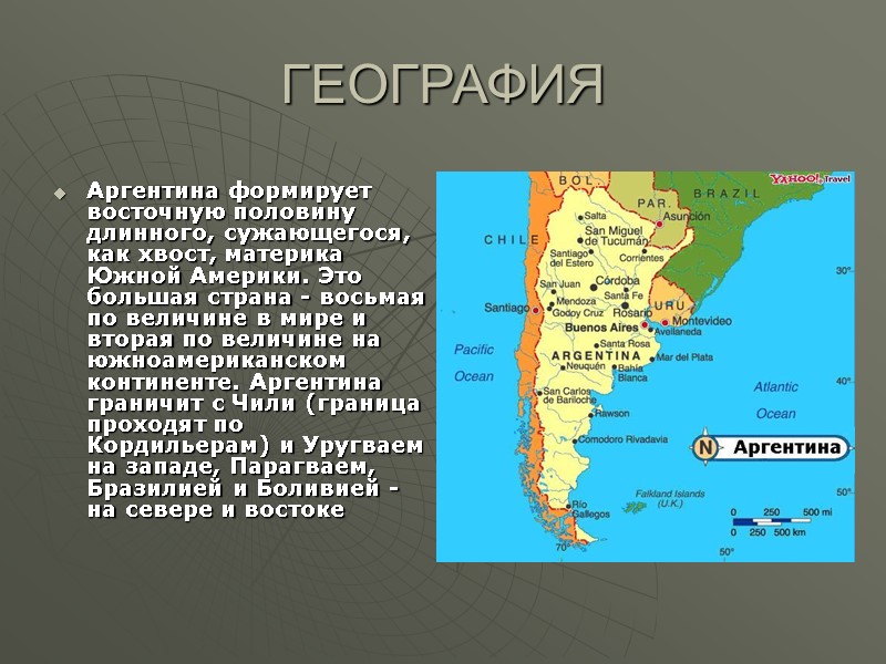 ГЕОГРАФИЯ   Аргентина формирует восточную половину длинного, сужающегося, как хвост, материка Южной Америки.